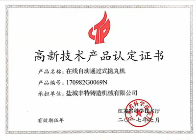 通過(guò)式拋丸機(jī)高品證書(shū) 技術(shù)與品質(zhì)的雙重保障